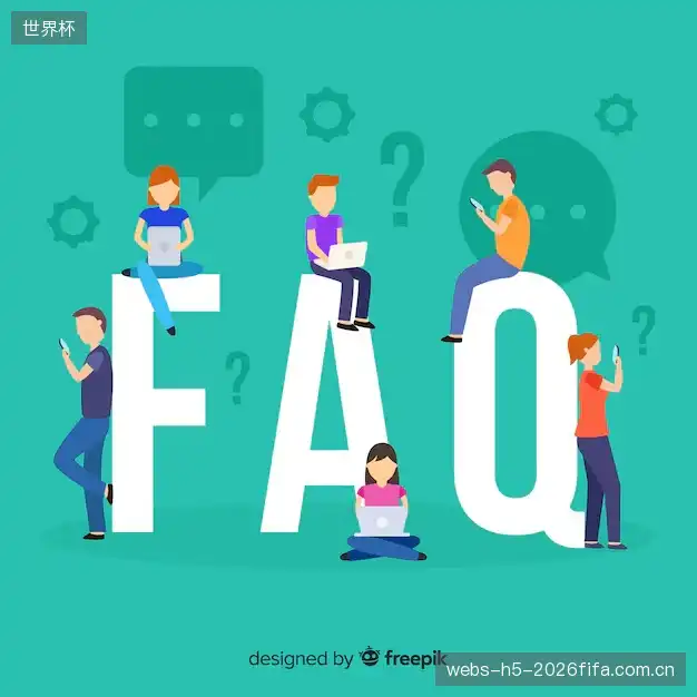 赛事直播新用户FAQ