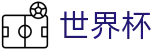 FIFA世界杯 - FIFA 2026官方授权网站 - 热门本土赛事聚合